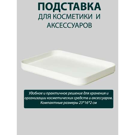 Подставка для косметики Berossi Zoy слоновая кость