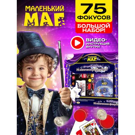Фокусы Маленький Маг