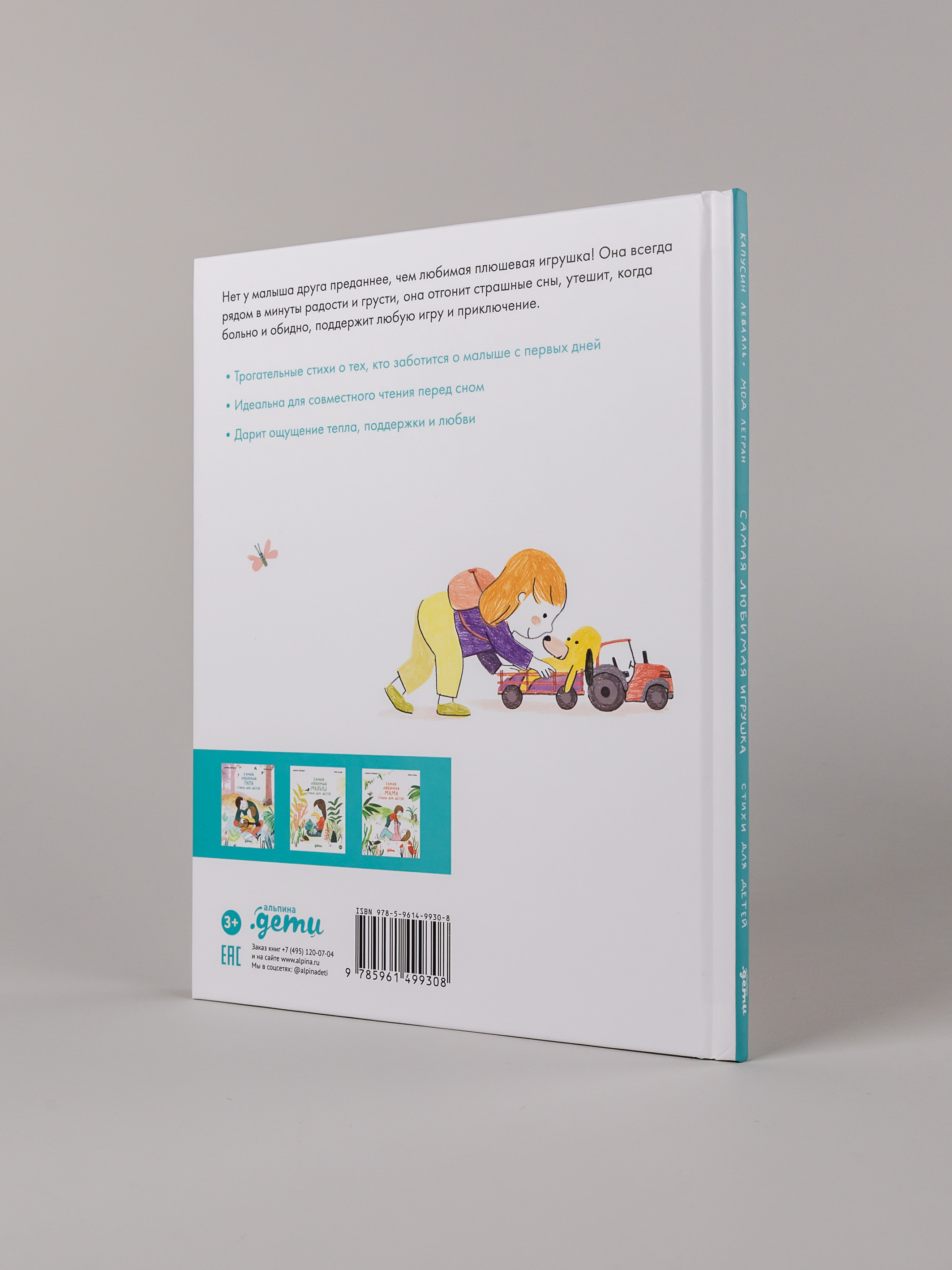 Книга Альпина. Дети Самая любимая игрушка. Стихи для детей - фото 3