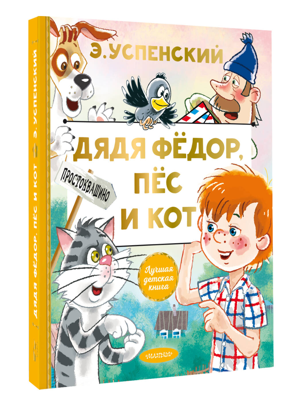 Книга АСТ Дядя Федор, пес и кот - фото 6