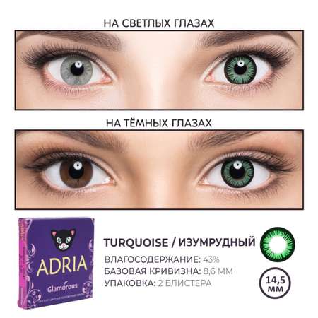 Цветные контактные линзы ADRIA Glamorous 2 линзы R 8.6 Turquoise -0.00