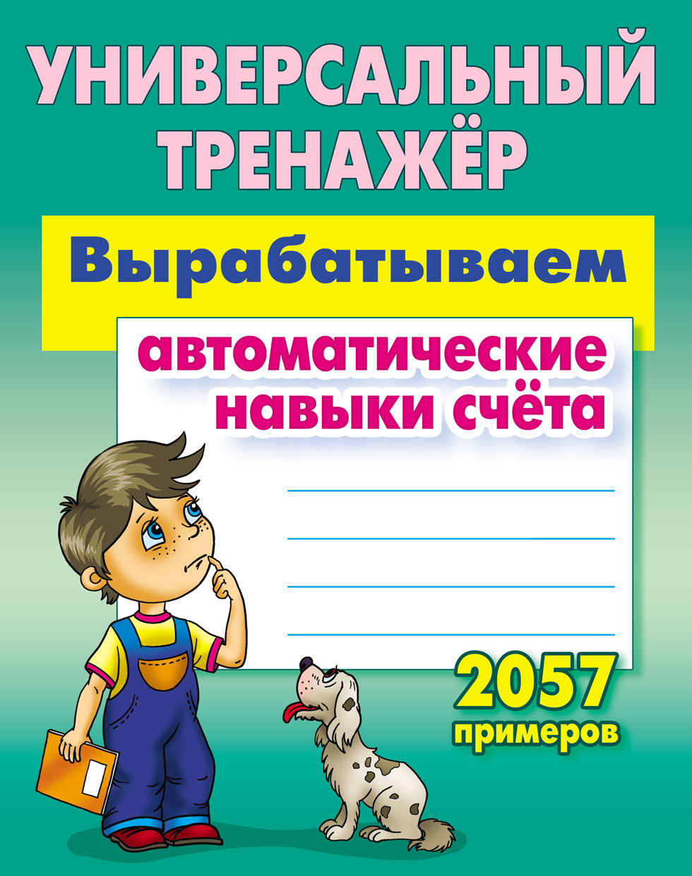 Универсальный тренажер Книжный дом Станислав Петренко: Вырабатываем автоматические навыки счета - фото 1
