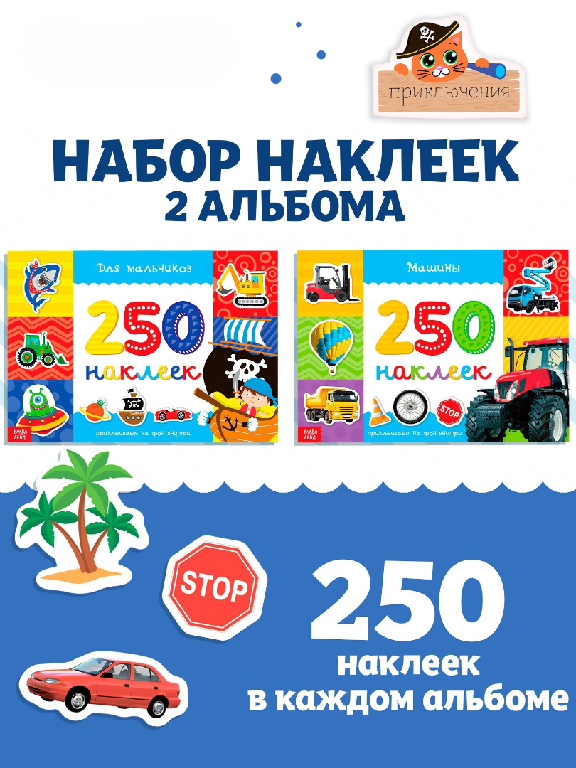 Книжное комплектное издание Буква-ленд 250 наклеек Для мальчиков 2 шт 8 стр - фото 1