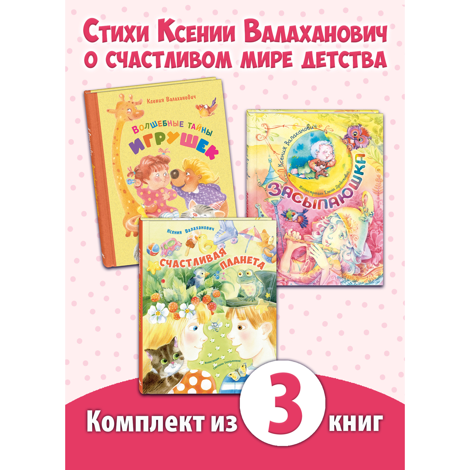 Книжный комплект ЭНАС-книга Счастливая планета Ксении Валаханович - фото 1