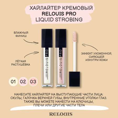 Хайлайтер RELOUIS тон 30 Prosecco