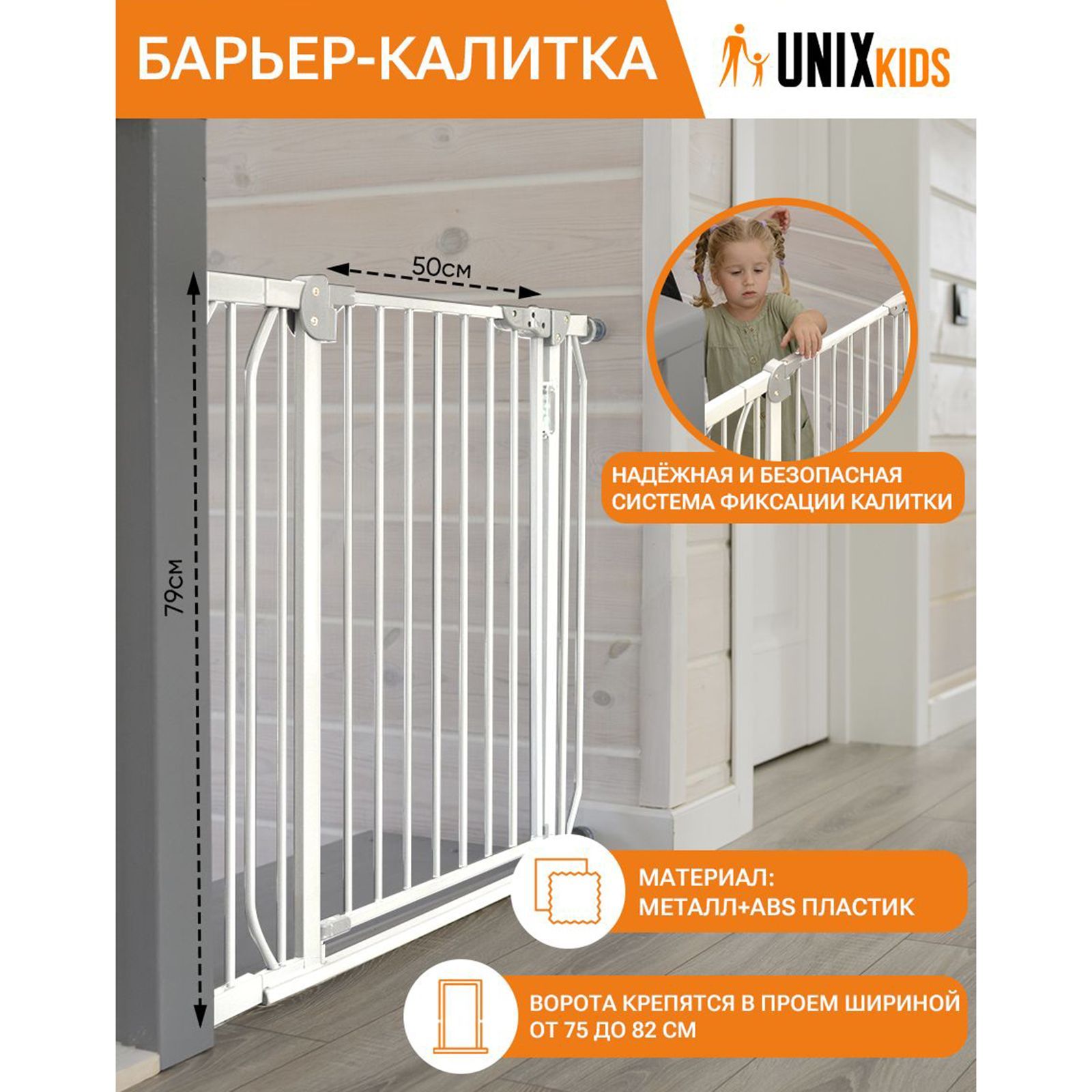 Ворота безопасности UNIX Kids Для дверного и лестничного проема - фото 1