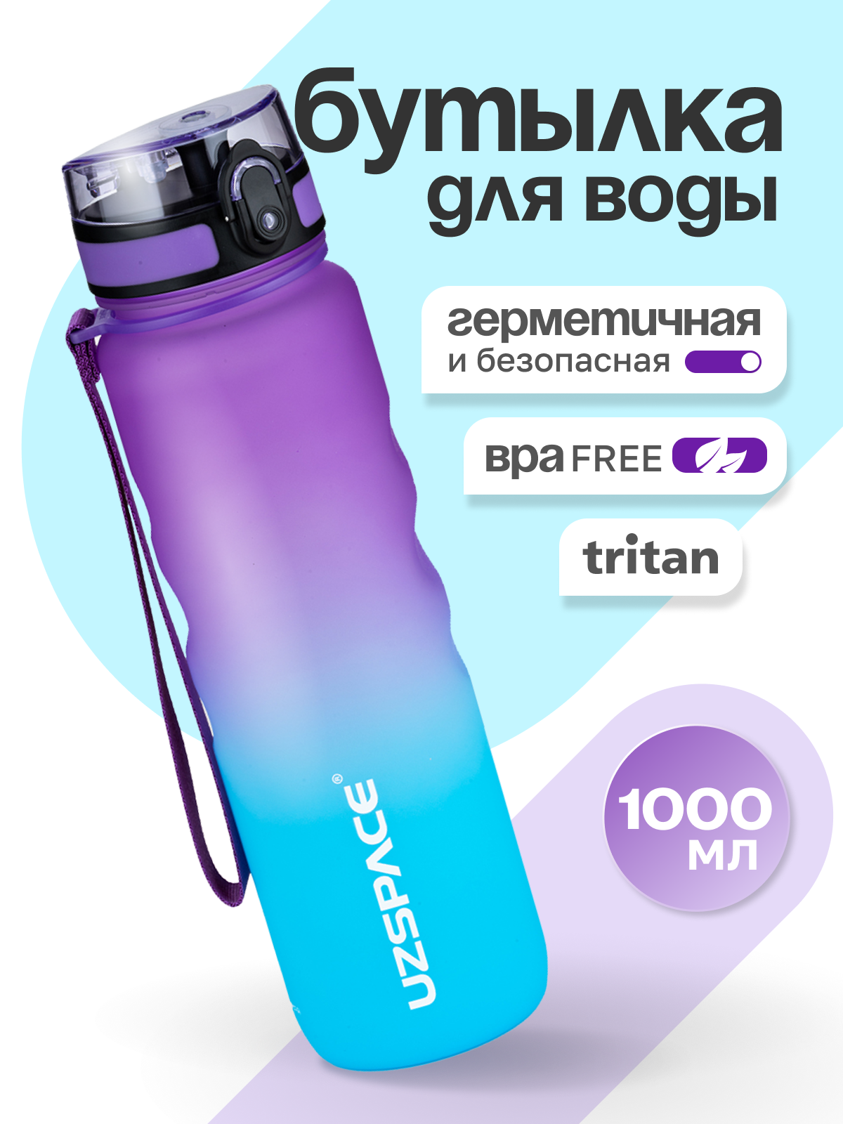 Изображение товара Бутылка для воды UZSPACE 1000 мл фиолетово-голубая