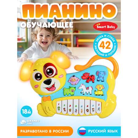 Игрушка Smart Baby Музыкальное пианино