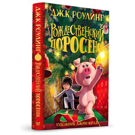 Книга Махаон Рождественский Поросёнок