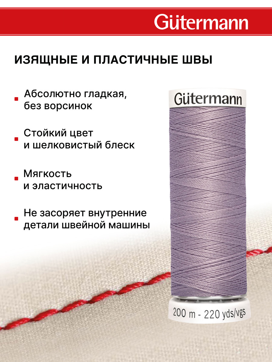 Нитки для шитья Guttermann 200м цвет 125 - фото 4