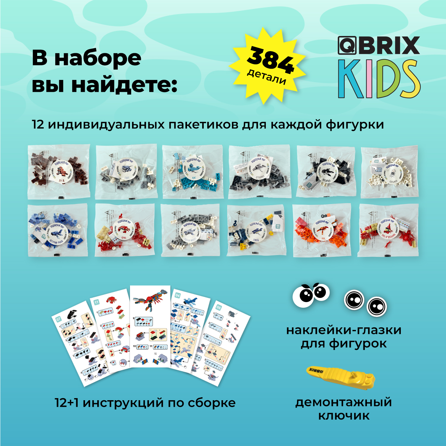 Конструктор QBRIX Подводный мир 384 дет. - фото 5