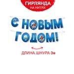 Гирлянда растяжка новогодняя Империя поздравлений С Новым годом украшение 2024