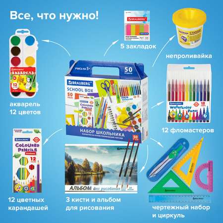 Набор школьника Brauberg 50 предм.