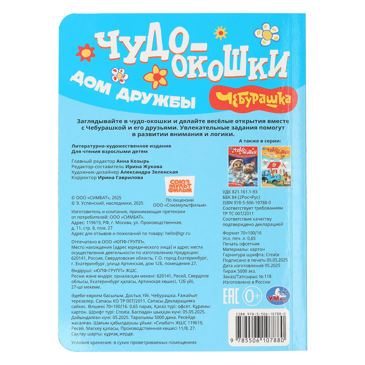 Книга УМка Чебурашка Дом Дружбы Чудо окошки - фото 8