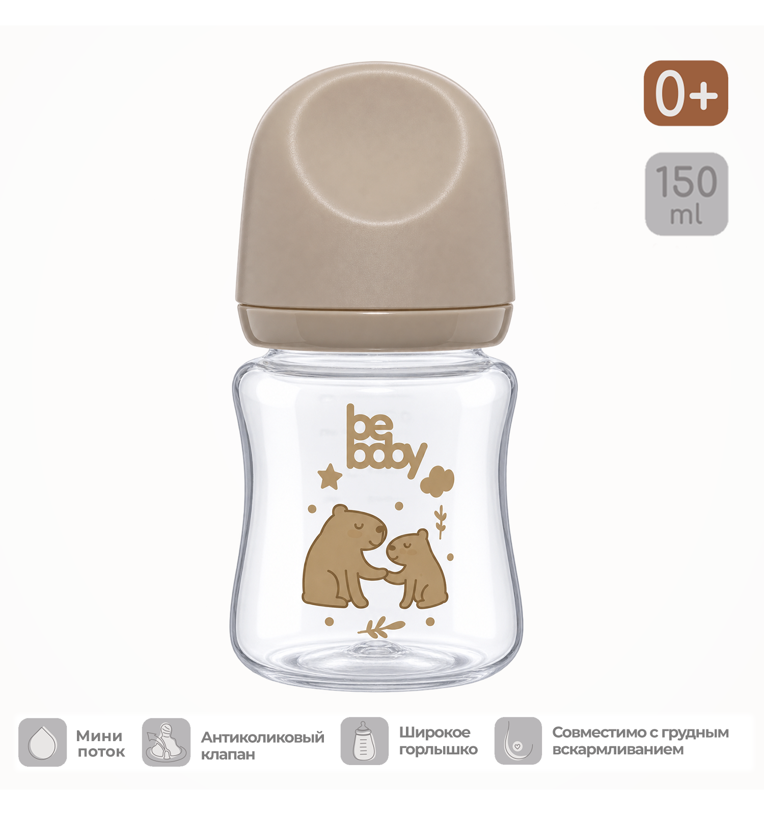 Бутылочка Be Baby 150 мл - фото 1