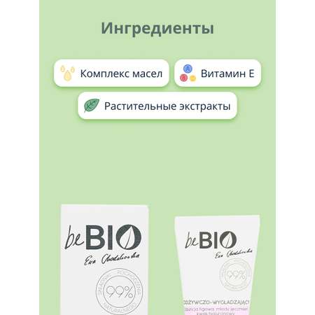 Крем beBio Питательно-разглаживающий 15 мл