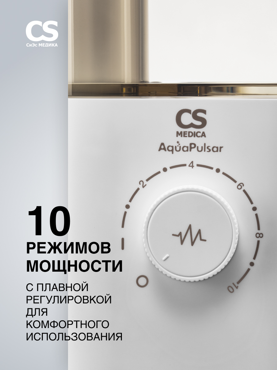 Ирригатор CS MEDICA импульсный 10 реж. - фото 4