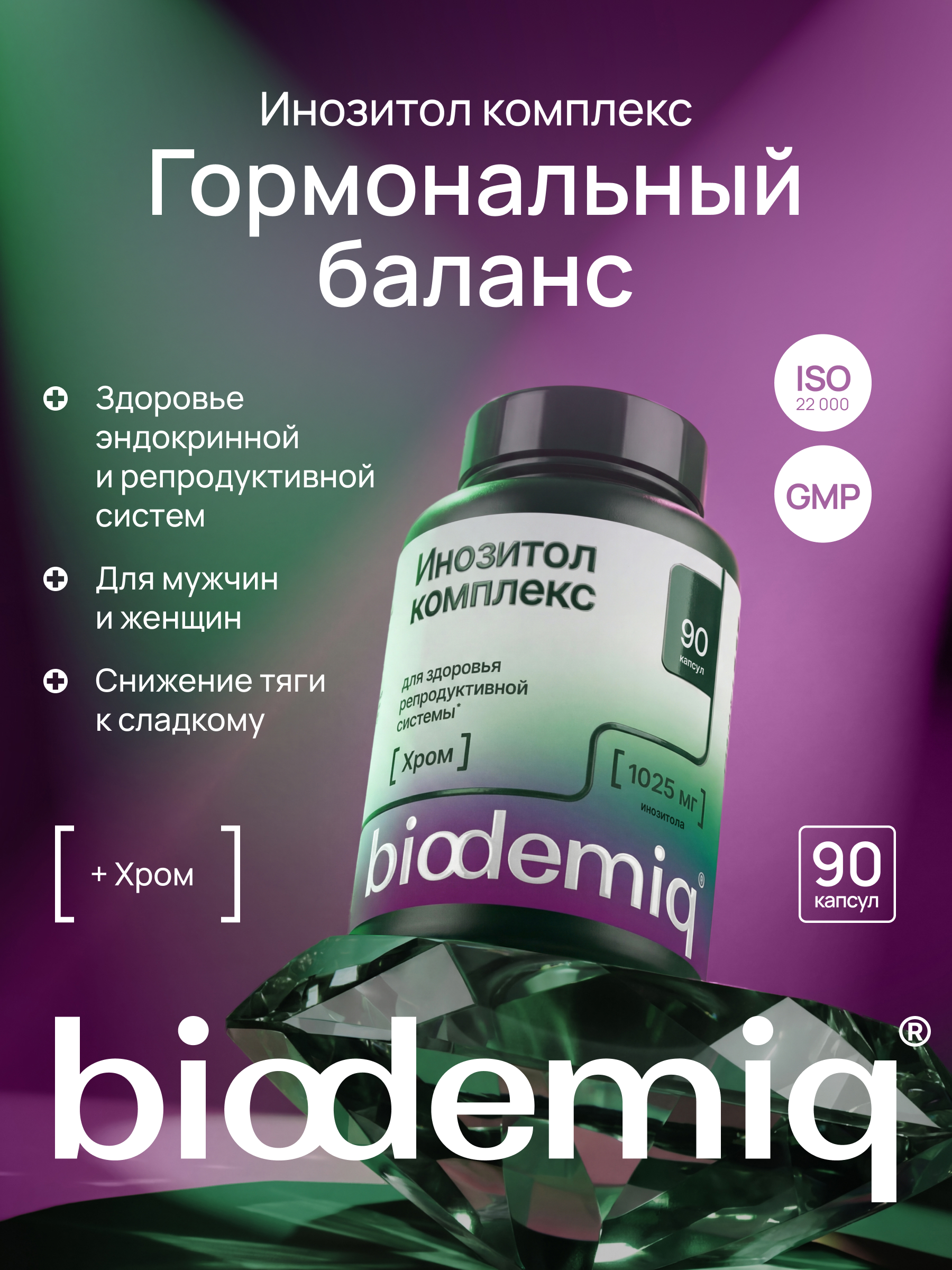 Инозитол комплекс с хромом biodemiq Гормональный баланс - фото 1