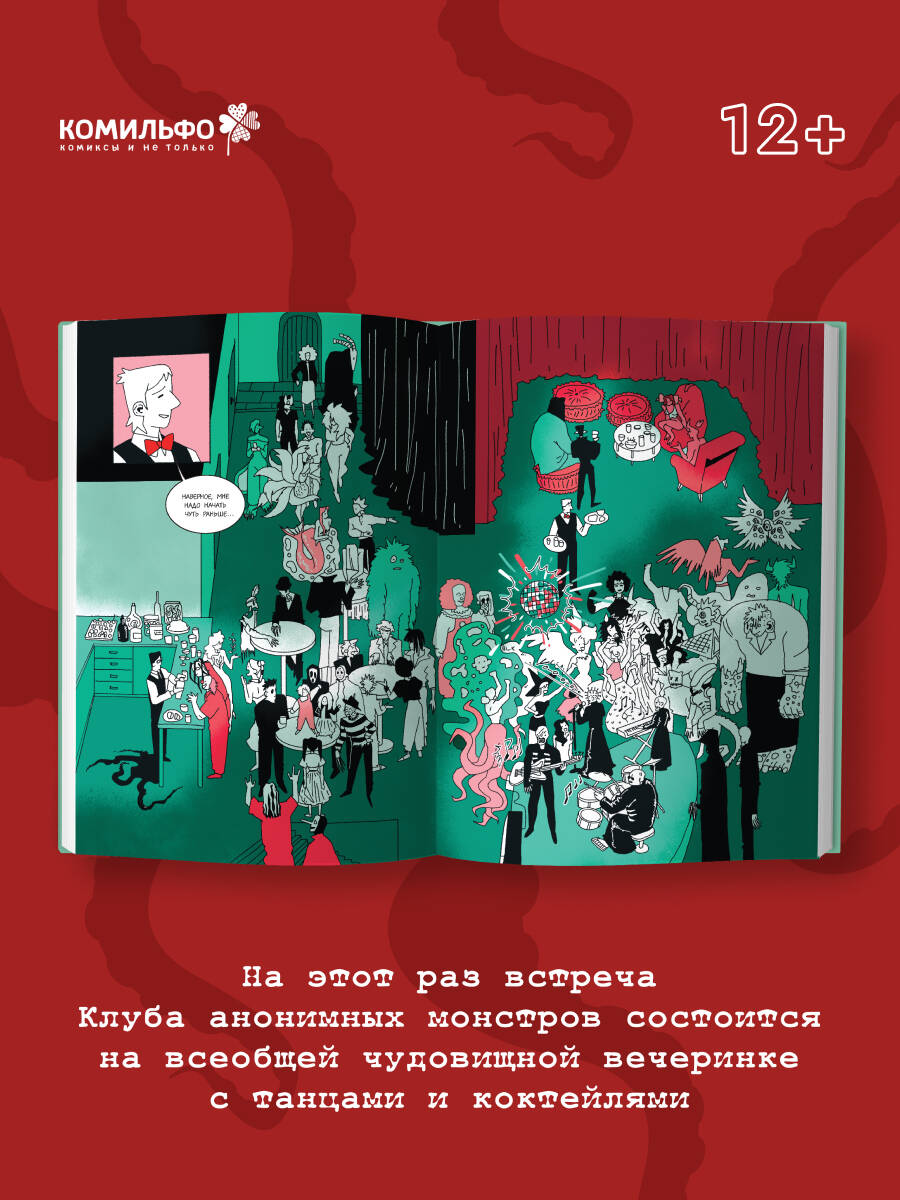 Книга Эксмо Клуб анонимных монстров 2 - фото 3