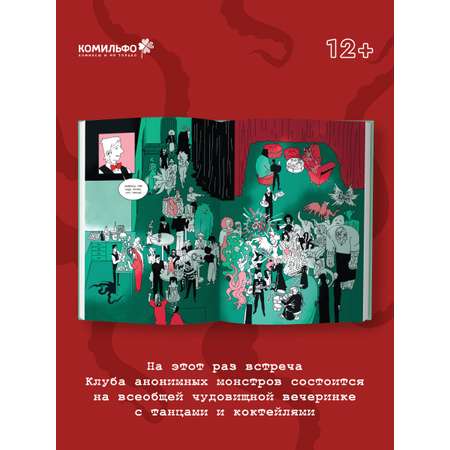 Книга Эксмо Клуб анонимных монстров 2