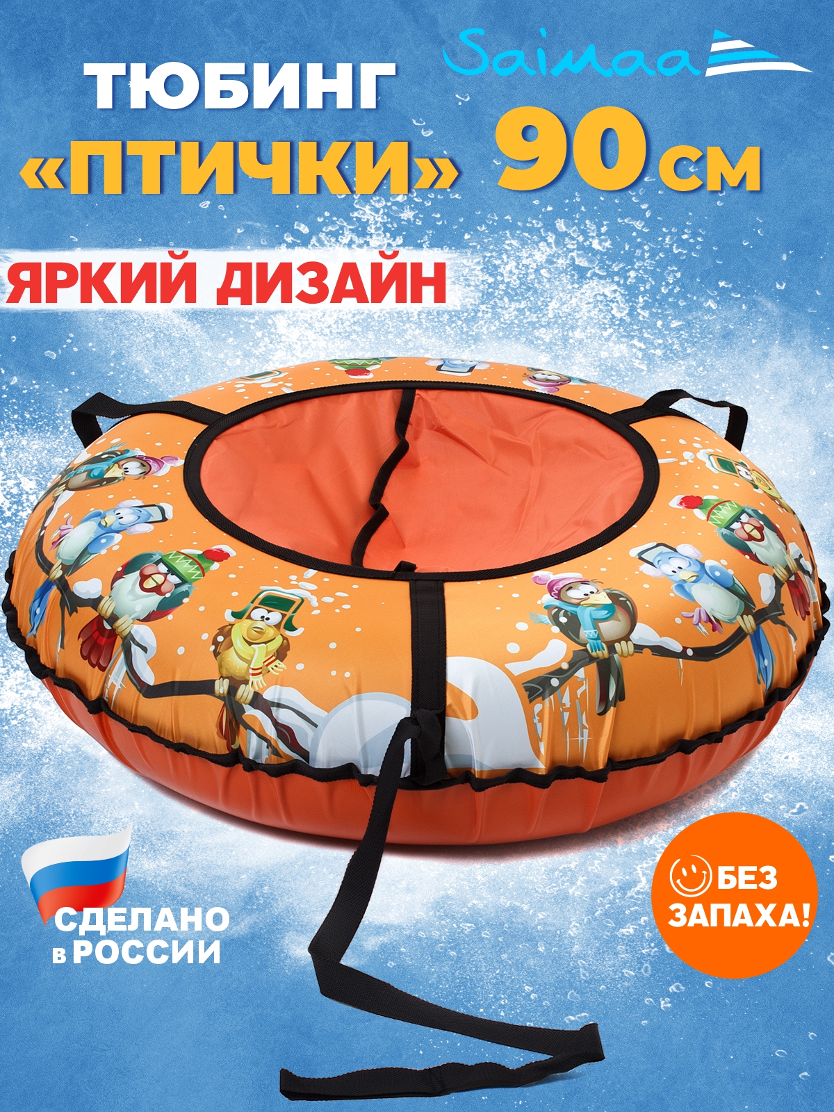 Тюбинг Saimaa 90 см - фото 1