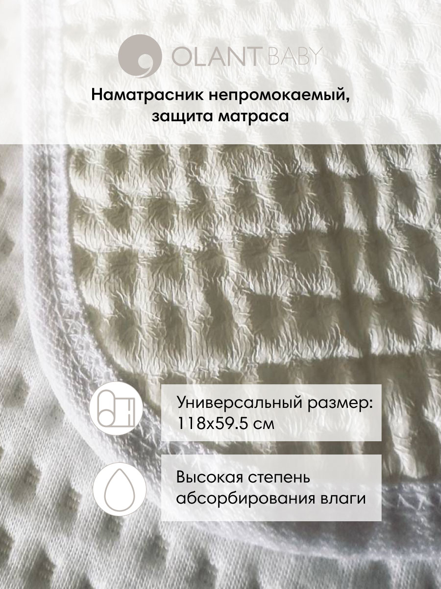 Наматрасник OLANT BABY 120х60 - фото 1