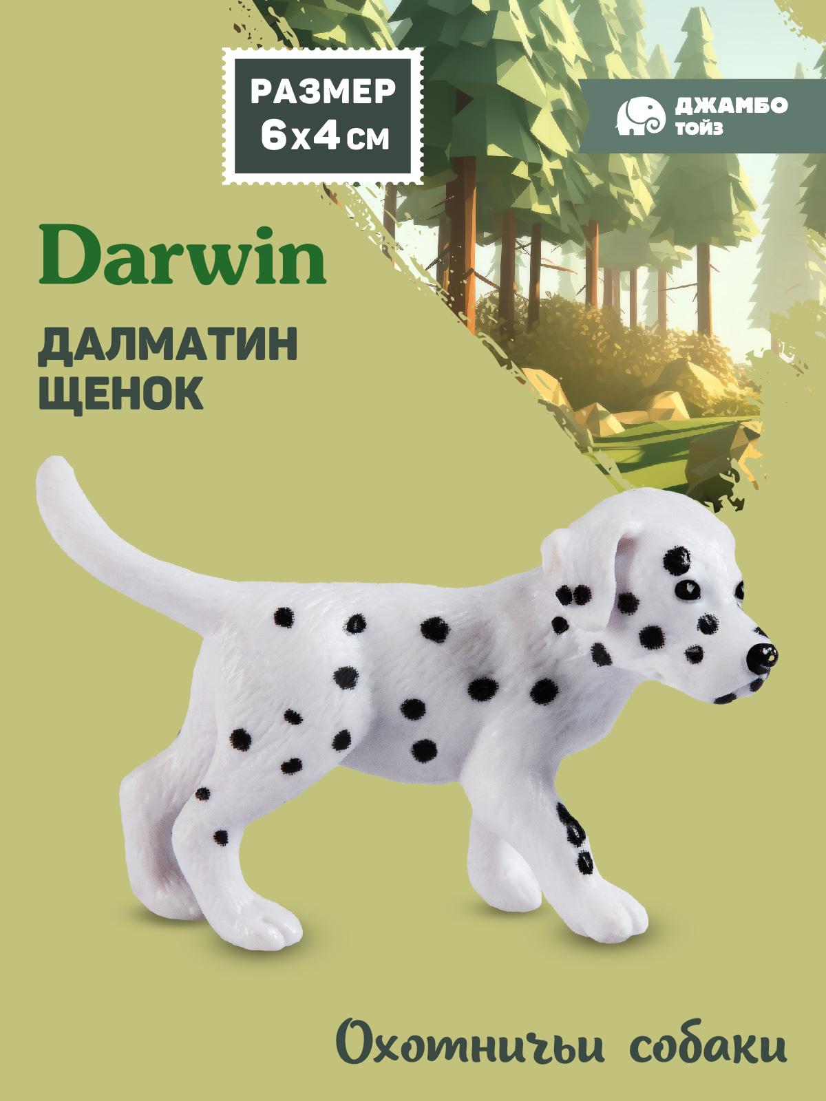 Фигурка DARWIN Собака Далматин - фото 1