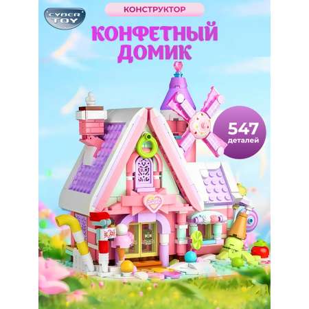Конструктор CyberToy Конфетный домик 547 дет.