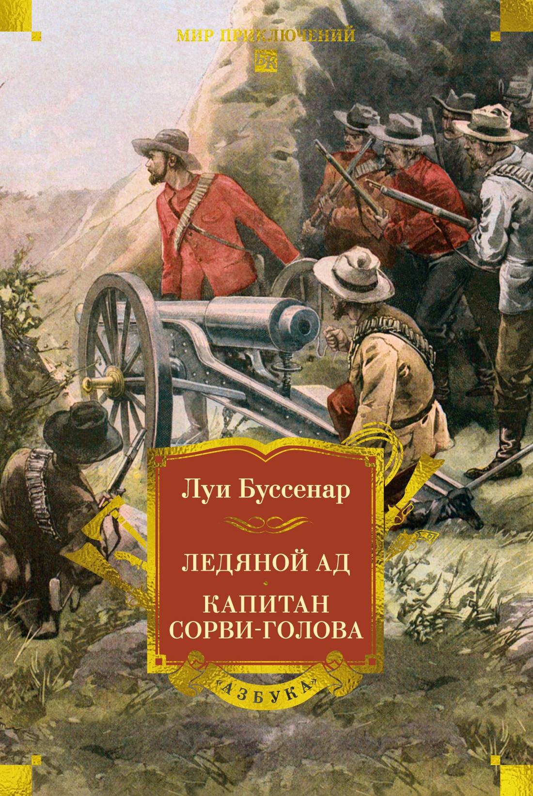 Книга АЗБУКА МирПриклБК Буссенар Л Ледяной ад Капитан Сорви-голова с илл - фото 1