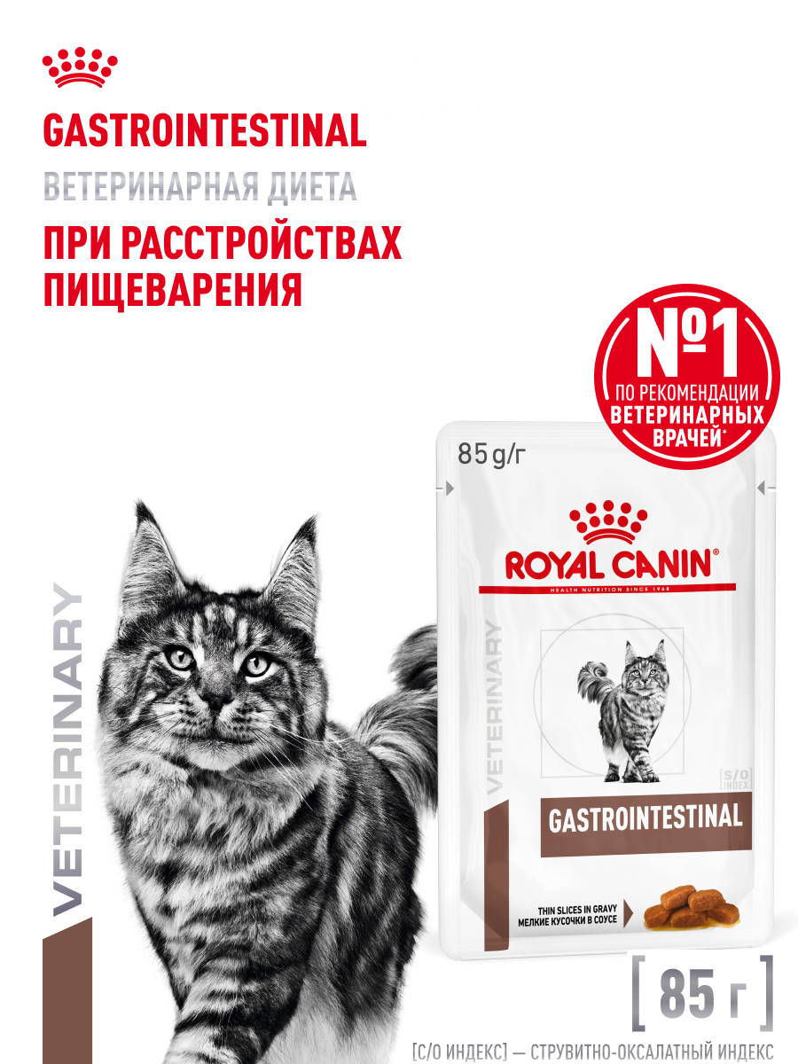 Корм для кошек ROYAL CANIN 85г Gastrointestinal соус при расстройствах пищеварения - фото 1