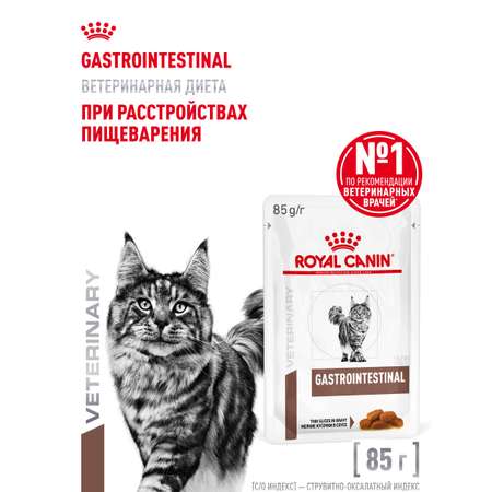 Корм для кошек ROYAL CANIN 85г Gastrointestinal соус при расстройствах пищеварения