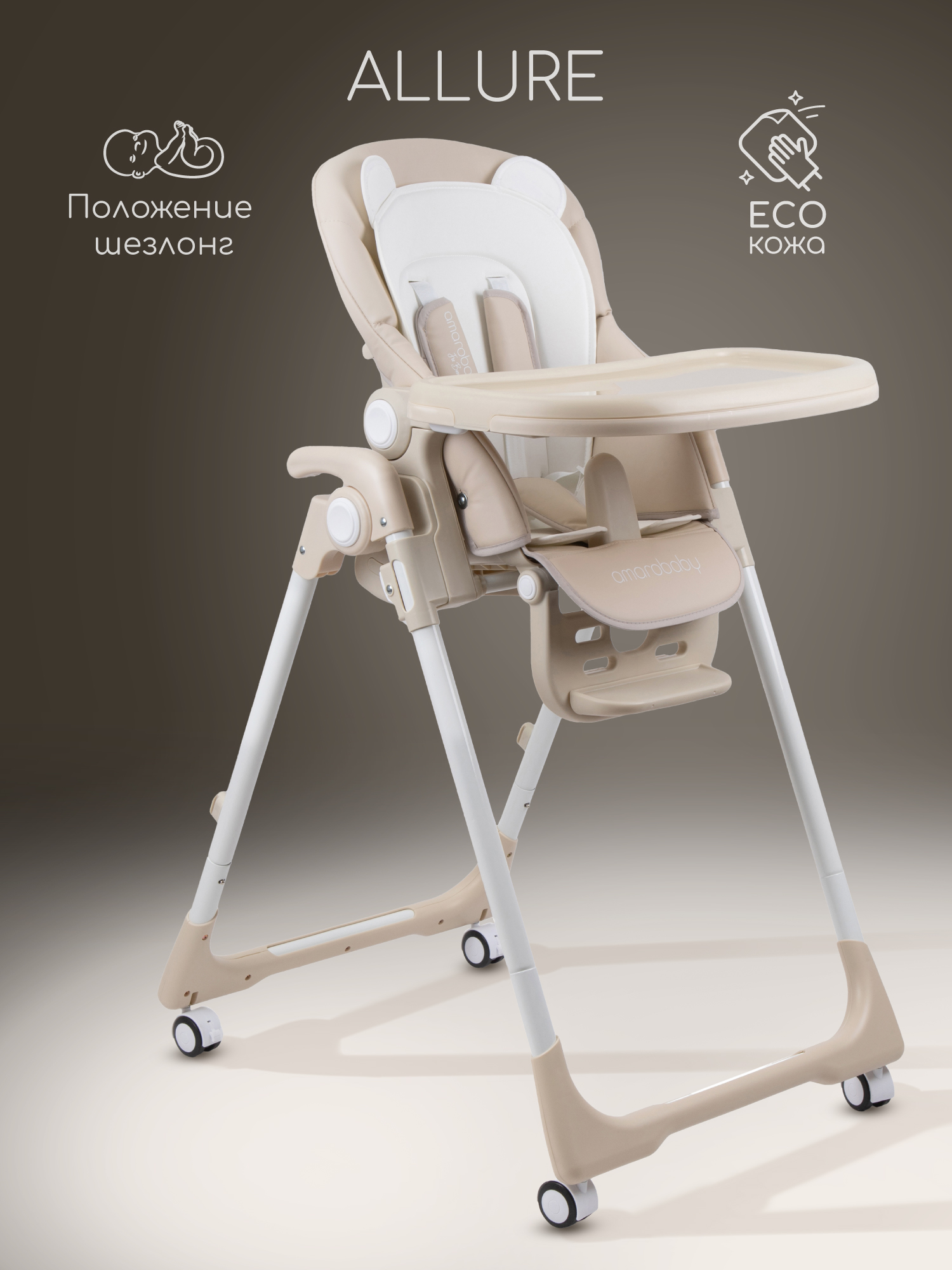 Стульчик для кормления Amarobaby Allure бежевый - фото 1
