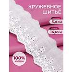 Кружево для рукоделия Айрис шитье хлопок 5,8 см 14,63 м