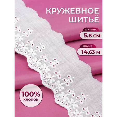 Кружево для рукоделия Айрис шитье хлопок 5,8 см 14,63 м