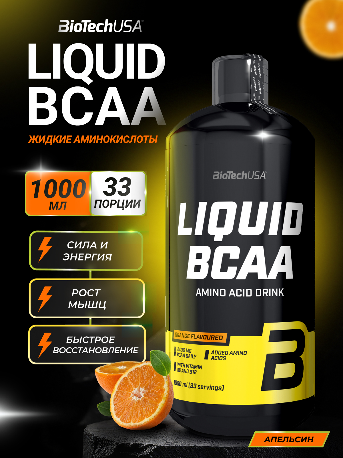 Изображение товара Жидкие аминокислоты BioTechUSA BCAA Liquid 1000 мл Апельсин