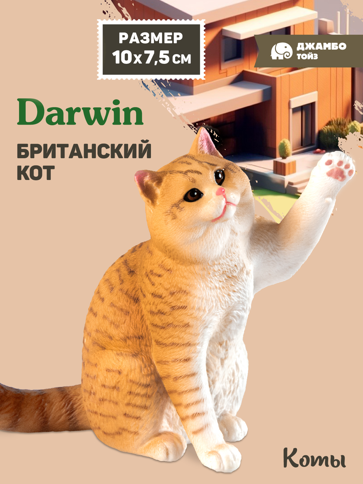Фигурка DARWIN Британский кот - фото 1