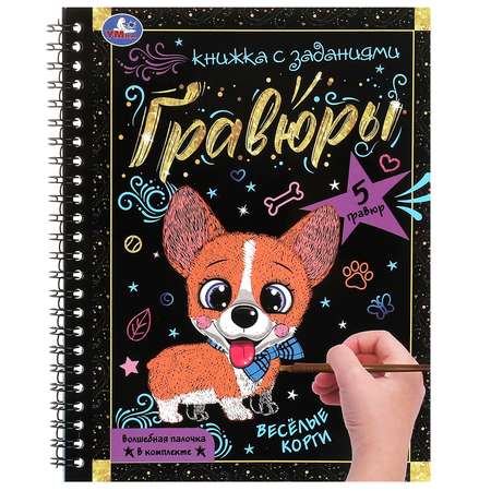 Блокнот УМка Весёлые корги с гравюрами