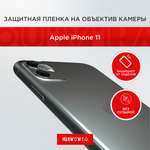 Защитная пленка QUIVIRA на объектив камеры для Apple iPhone 11 комплект 2 шт.