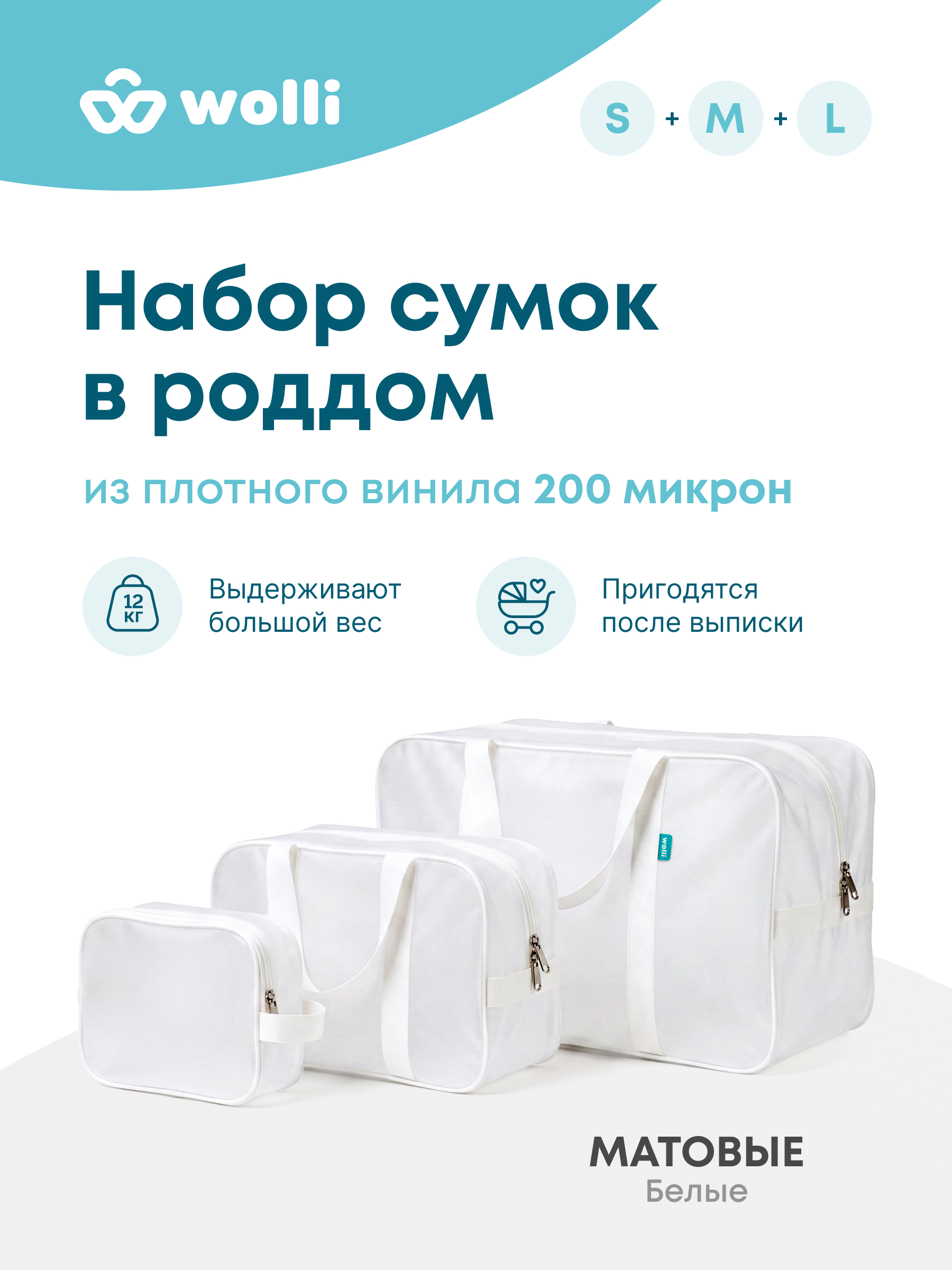 Сумка в роддом Wolli Матовый белый комплект 3 шт - фото 1