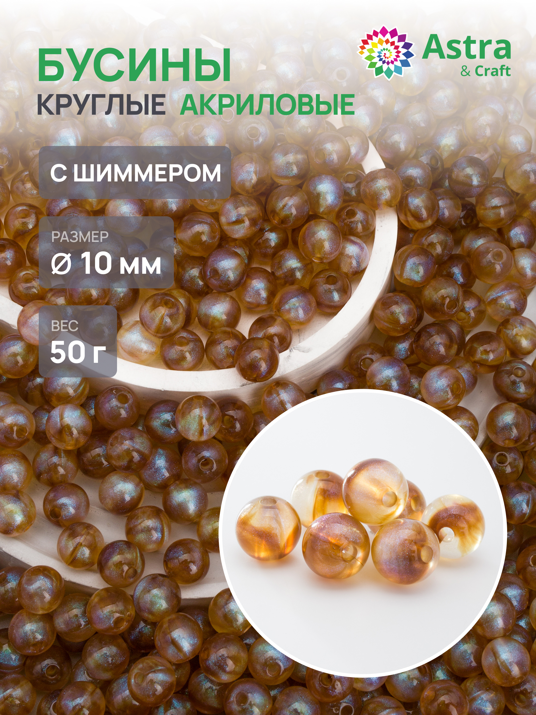 Набор для творчества Astra Craft бусины 10 мм 50г круглые - фото 1