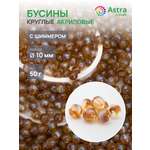 Набор для творчества Astra Craft бусины 10 мм 50г круглые
