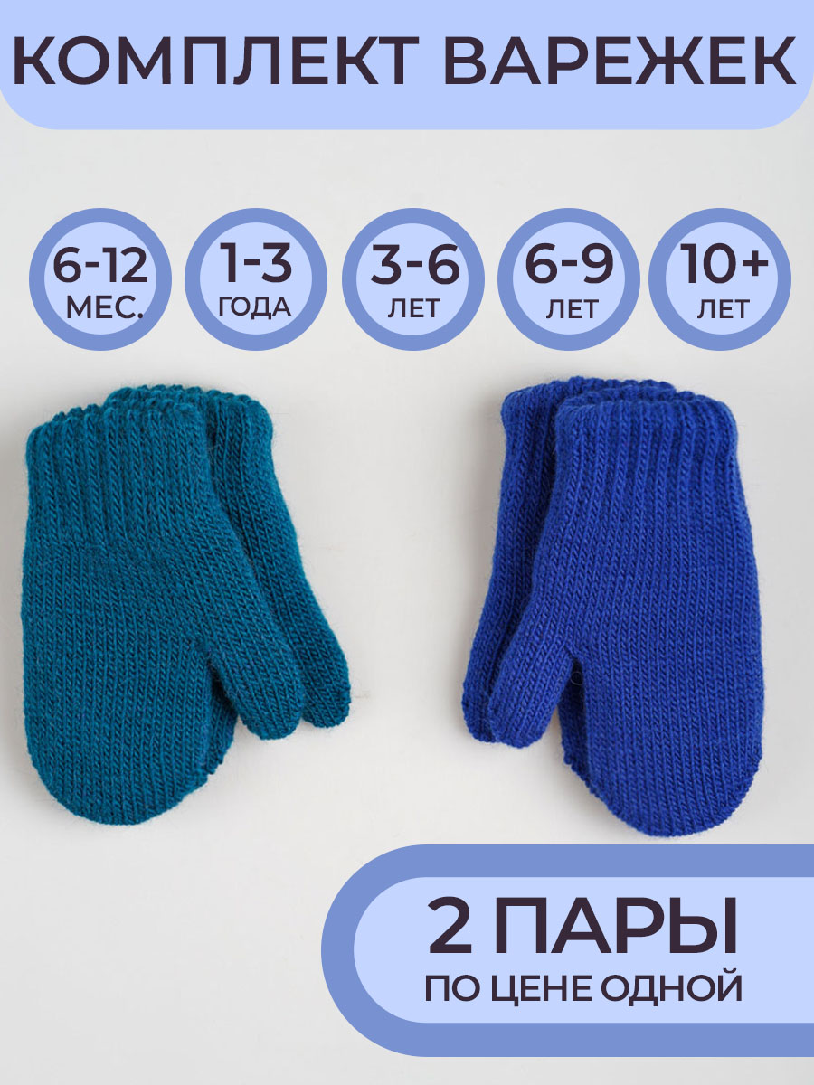 Варежки 2 пары ПриКиндер U-W_232826 Цвет:Синий/василек - фото 2