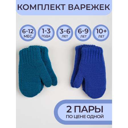 Варежки 2 пары ПриКиндер