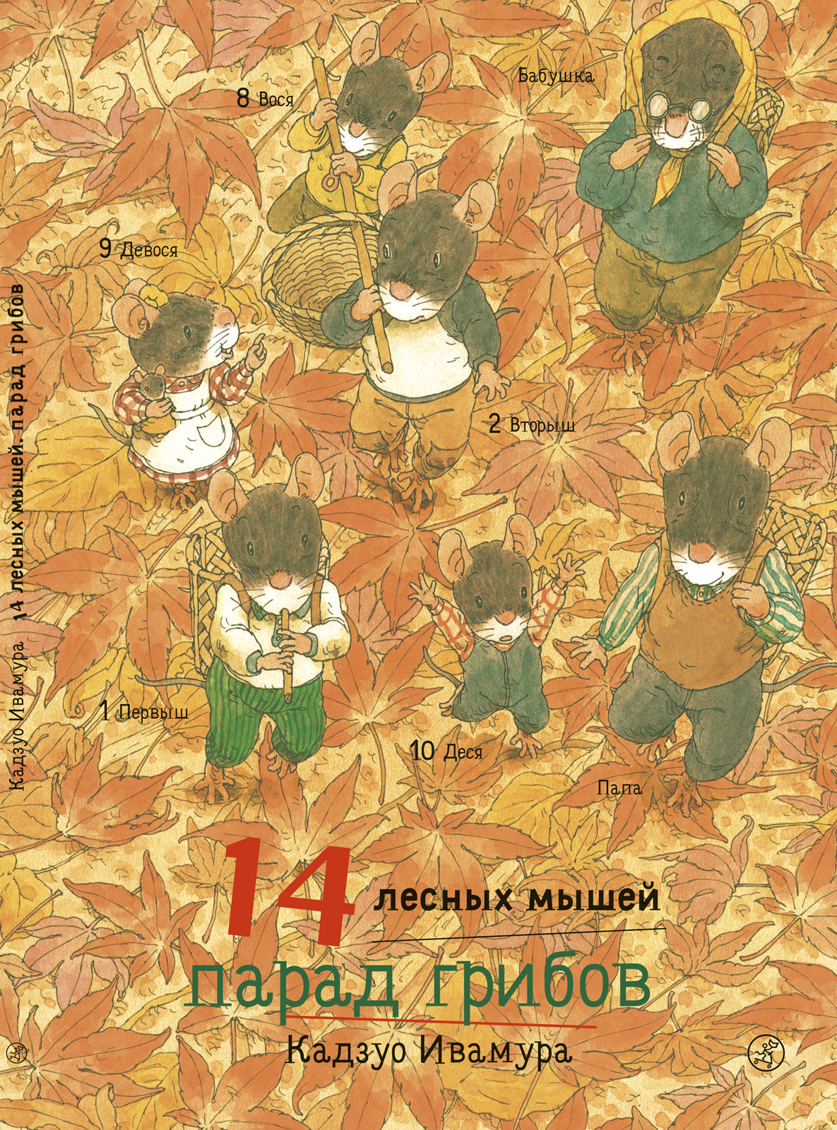 Книга Издательский дом Самокат 14 лесных мышей. Парад грибов - фото 1