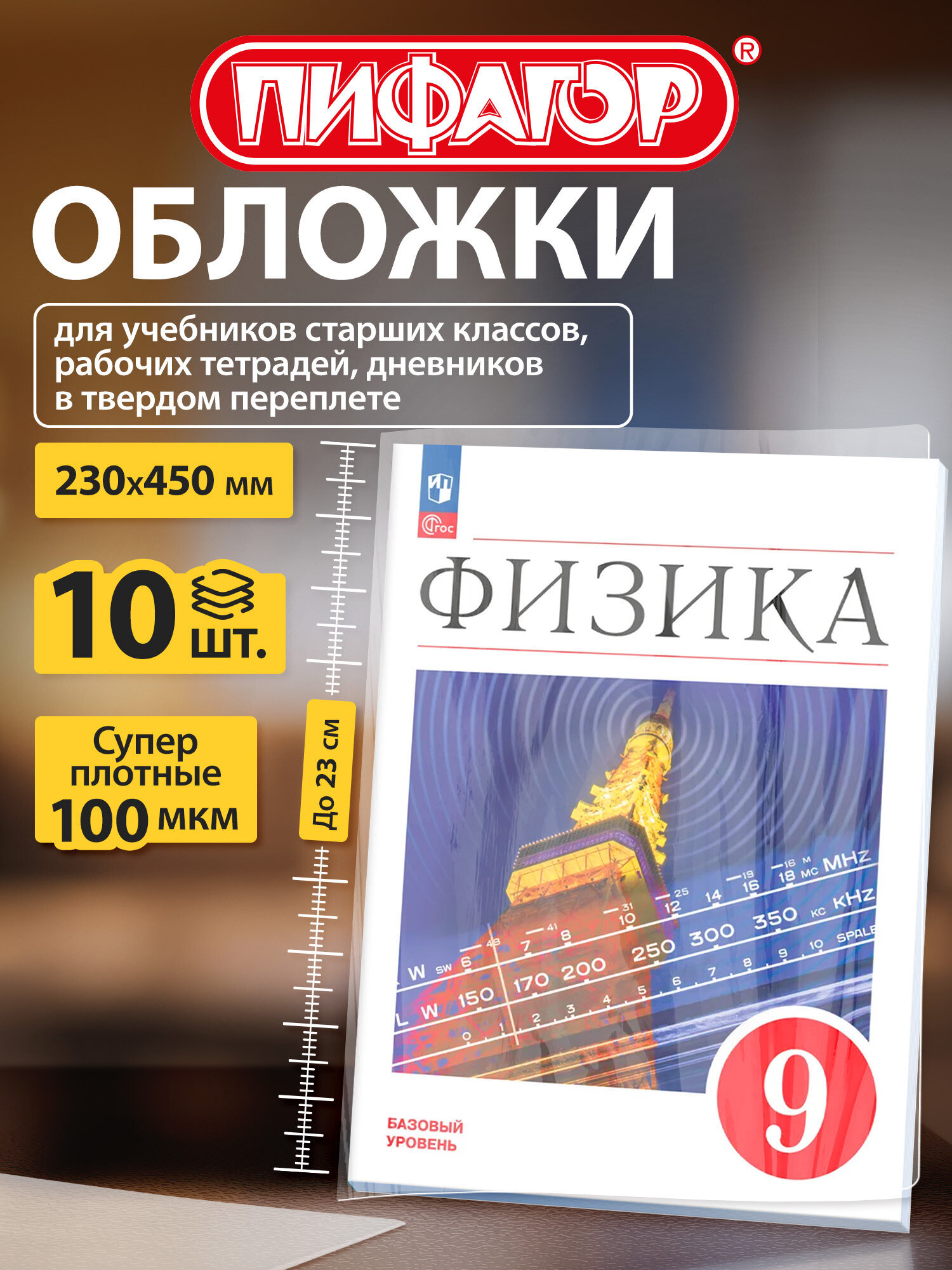 Изображение товара Обложки Пифагор 10 шт. для учебников, прозрачные, 230x450 мм