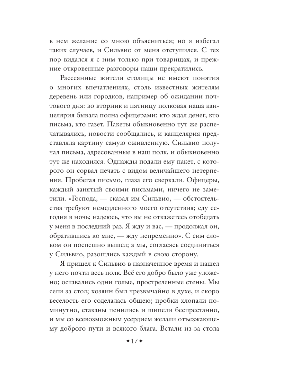 Книга Эксмо Повести покойного Ивана Петровича Белкина - фото 21