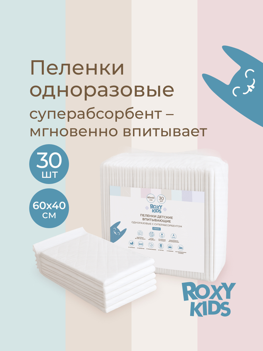 Пелёнки одноразовые ROXY-KIDS 40х60 см 30 шт. - фото 1
