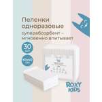 Пелёнки одноразовые ROXY-KIDS 40х60 см 30 шт.