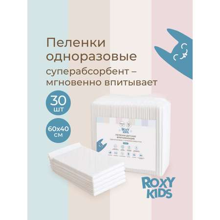 Пелёнки одноразовые ROXY-KIDS 40х60 см 30 шт.