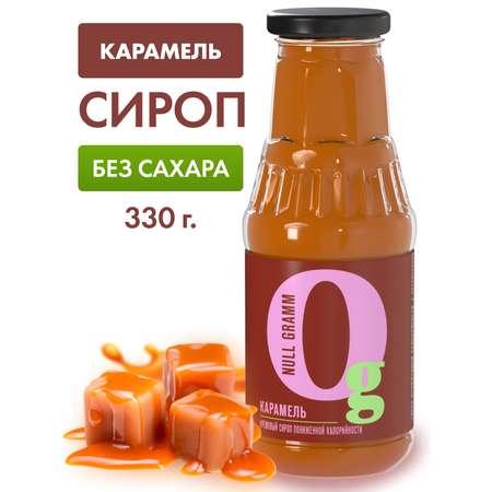 Сироп Ноль грамм без сахара низкокалорийный с пребиотиком Карамель 330г